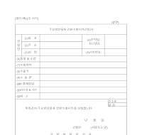 주요방산물자견본수출허가신청서 주요방산물자견본수출허가신청서